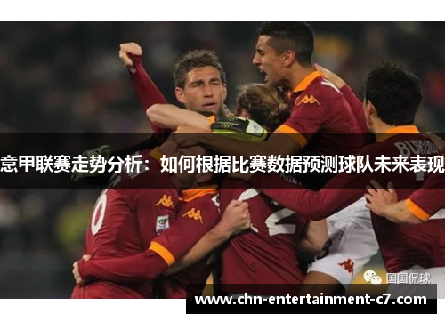 意甲联赛走势分析：如何根据比赛数据预测球队未来表现