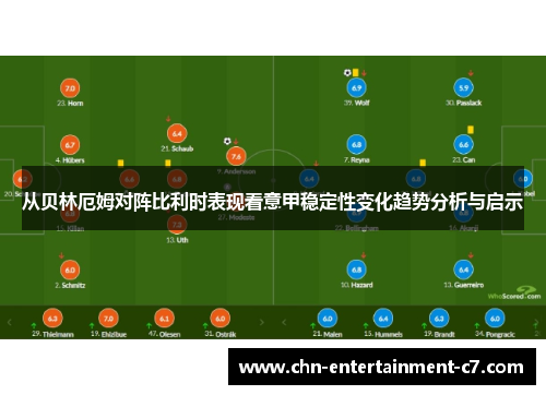 从贝林厄姆对阵比利时表现看意甲稳定性变化趋势分析与启示