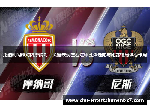 托纳利闪耀对阵摩纳哥，关键表现左右法甲胜负走向与比赛格局核心作用