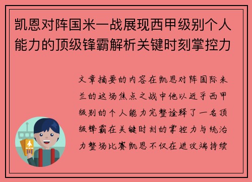 凯恩对阵国米一战展现西甲级别个人能力的顶级锋霸解析关键时刻掌控力
