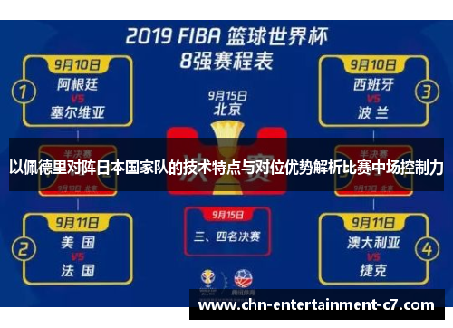 以佩德里对阵日本国家队的技术特点与对位优势解析比赛中场控制力
