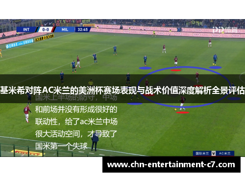基米希对阵AC米兰的美洲杯赛场表现与战术价值深度解析全景评估