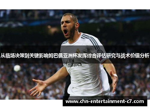 从临场决策到关键影响姆巴佩亚洲杯发挥综合评估研究与战术价值分析
