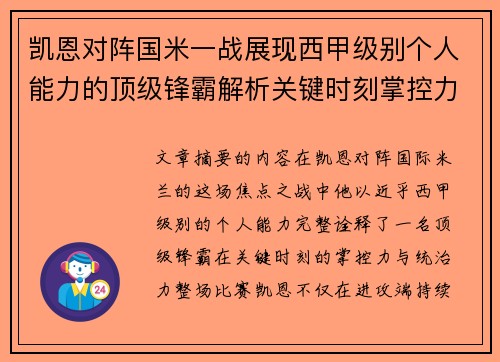 凯恩对阵国米一战展现西甲级别个人能力的顶级锋霸解析关键时刻掌控力