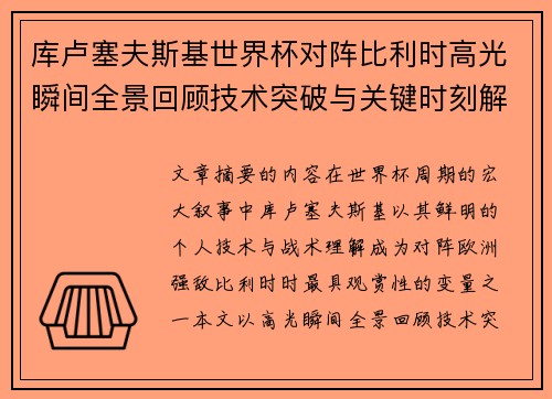库卢塞夫斯基世界杯对阵比利时高光瞬间全景回顾技术突破与关键时刻解析