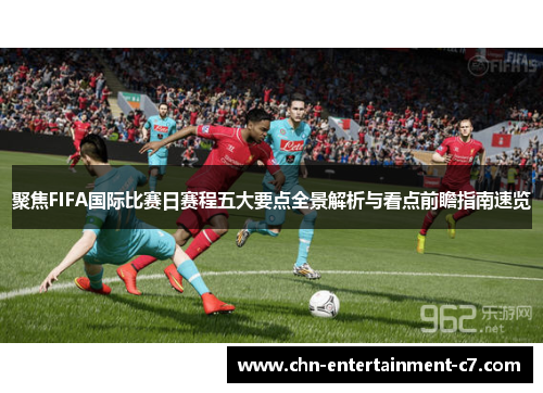 聚焦FIFA国际比赛日赛程五大要点全景解析与看点前瞻指南速览