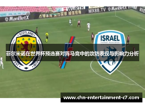 菲尔米诺在世界杯预选赛对阵马竞中的攻防表现与影响力分析