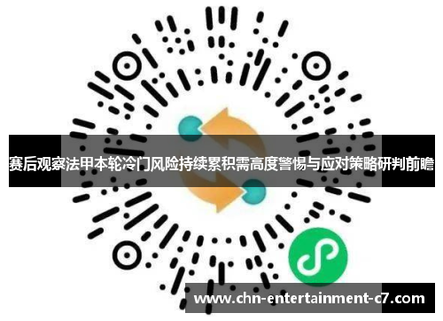 赛后观察法甲本轮冷门风险持续累积需高度警惕与应对策略研判前瞻