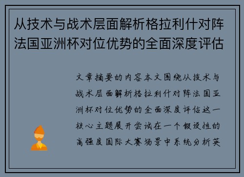从技术与战术层面解析格拉利什对阵法国亚洲杯对位优势的全面深度评估