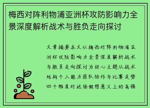梅西对阵利物浦亚洲杯攻防影响力全景深度解析战术与胜负走向探讨