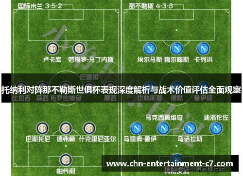 托纳利对阵那不勒斯世俱杯表现深度解析与战术价值评估全面观察