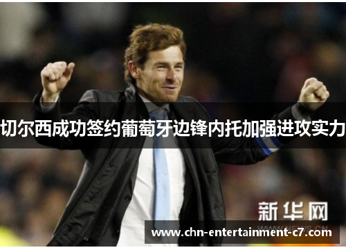 切尔西成功签约葡萄牙边锋内托加强进攻实力