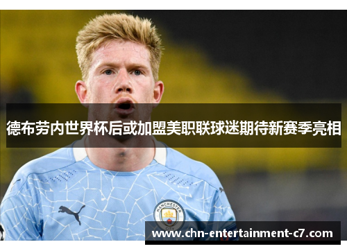 德布劳内世界杯后或加盟美职联球迷期待新赛季亮相
