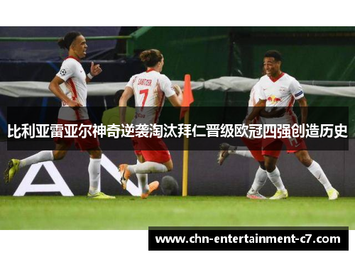 比利亚雷亚尔神奇逆袭淘汰拜仁晋级欧冠四强创造历史 比利亚雷亚尔神奇逆袭淘汰拜仁晋级欧冠四强创造历史