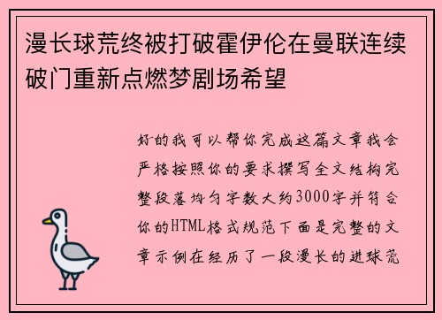 漫长球荒终被打破霍伊伦在曼联连续破门重新点燃梦剧场希望