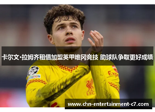 卡尔文·拉姆齐租借加盟英甲维冈竞技 助球队争取更好成绩