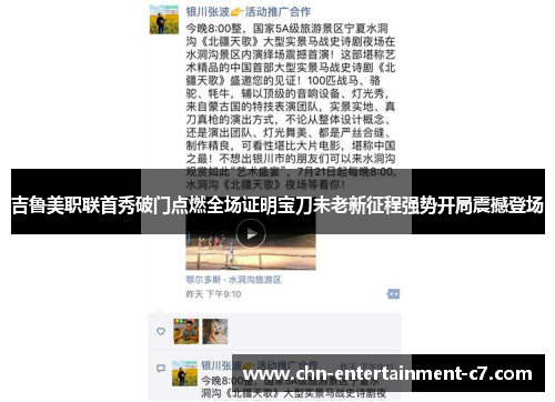 吉鲁美职联首秀破门点燃全场证明宝刀未老新征程强势开局震撼登场