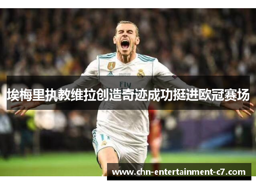埃梅里执教维拉创造奇迹成功挺进欧冠赛场