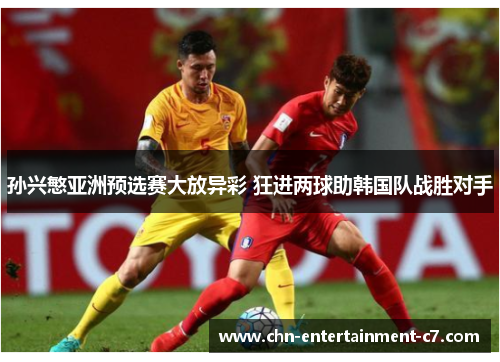 孙兴慜亚洲预选赛大放异彩 狂进两球助韩国队战胜对手