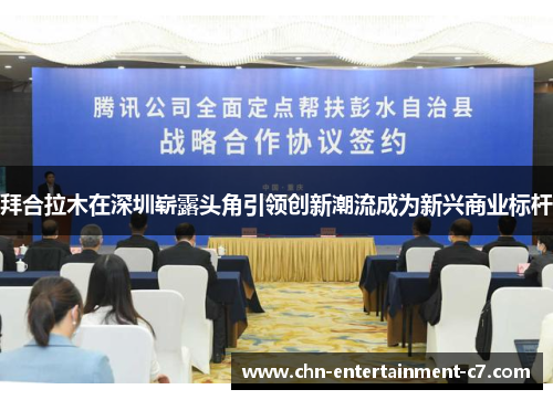 拜合拉木在深圳崭露头角引领创新潮流成为新兴商业标杆