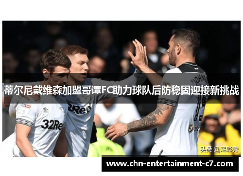 蒂尔尼戴维森加盟哥谭FC助力球队后防稳固迎接新挑战