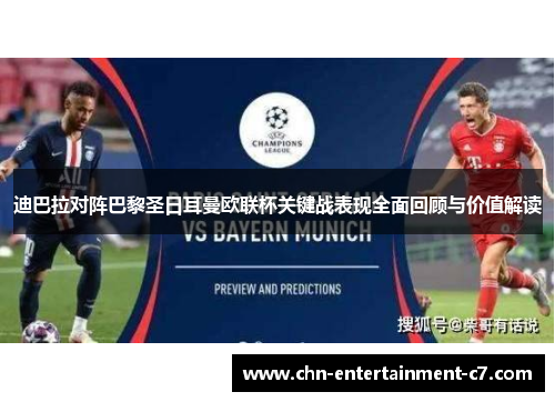 迪巴拉对阵巴黎圣日耳曼欧联杯关键战表现全面回顾与价值解读