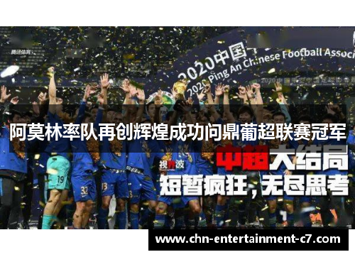 阿莫林率队再创辉煌成功问鼎葡超联赛冠军