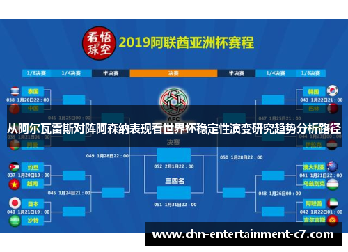 从阿尔瓦雷斯对阵阿森纳表现看世界杯稳定性演变研究趋势分析路径