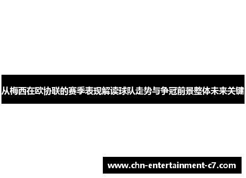 从梅西在欧协联的赛季表现解读球队走势与争冠前景整体未来关键