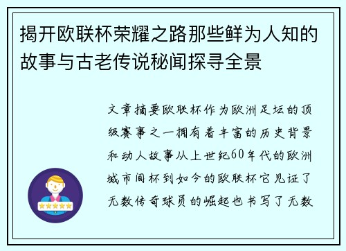 揭开欧联杯荣耀之路那些鲜为人知的故事与古老传说秘闻探寻全景