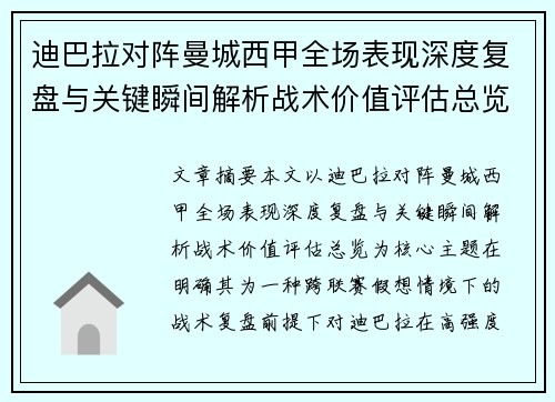 迪巴拉对阵曼城西甲全场表现深度复盘与关键瞬间解析战术价值评估总览