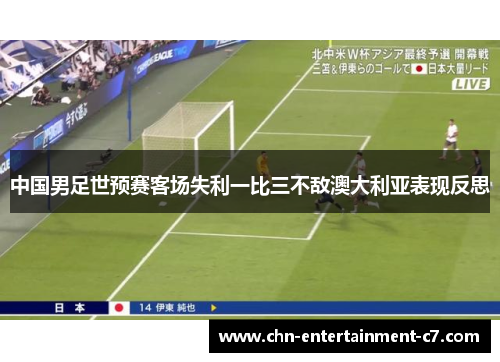 中国男足世预赛客场失利一比三不敌澳大利亚表现反思