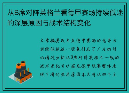 从B席对阵英格兰看德甲赛场持续低迷的深层原因与战术结构变化