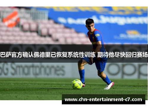 巴萨官方确认佩德里已恢复系统性训练 期待他尽快回归赛场