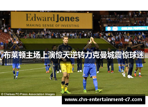 布莱顿主场上演惊天逆转力克曼城震惊球迷