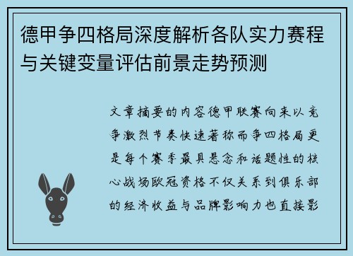 德甲争四格局深度解析各队实力赛程与关键变量评估前景走势预测