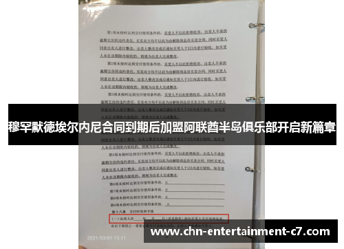 穆罕默德埃尔内尼合同到期后加盟阿联酋半岛俱乐部开启新篇章