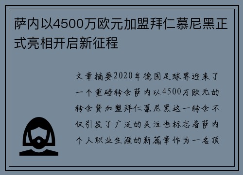 萨内以4500万欧元加盟拜仁慕尼黑正式亮相开启新征程
