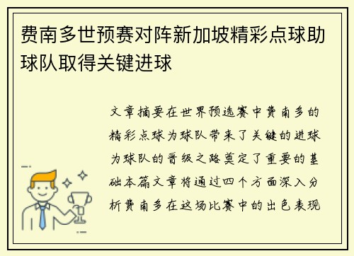 费南多世预赛对阵新加坡精彩点球助球队取得关键进球