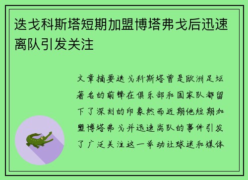 迭戈科斯塔短期加盟博塔弗戈后迅速离队引发关注