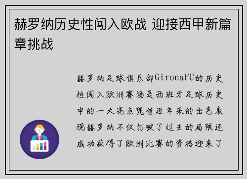 赫罗纳历史性闯入欧战 迎接西甲新篇章挑战