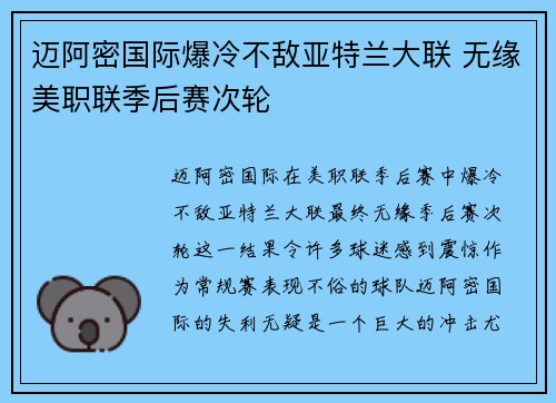 迈阿密国际爆冷不敌亚特兰大联 无缘美职联季后赛次轮