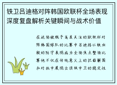 铁卫吕迪格对阵韩国欧联杯全场表现深度复盘解析关键瞬间与战术价值