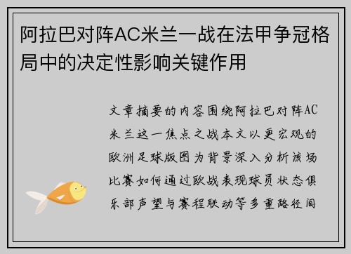 阿拉巴对阵AC米兰一战在法甲争冠格局中的决定性影响关键作用
