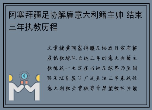 阿塞拜疆足协解雇意大利籍主帅 结束三年执教历程