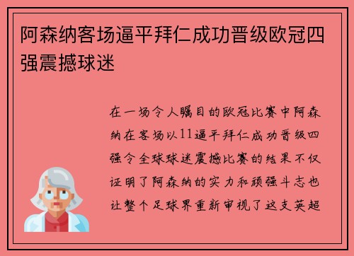 阿森纳客场逼平拜仁成功晋级欧冠四强震撼球迷