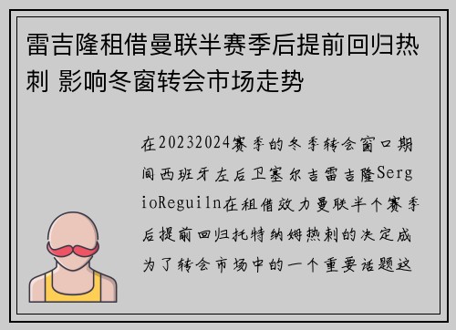 雷吉隆租借曼联半赛季后提前回归热刺 影响冬窗转会市场走势
