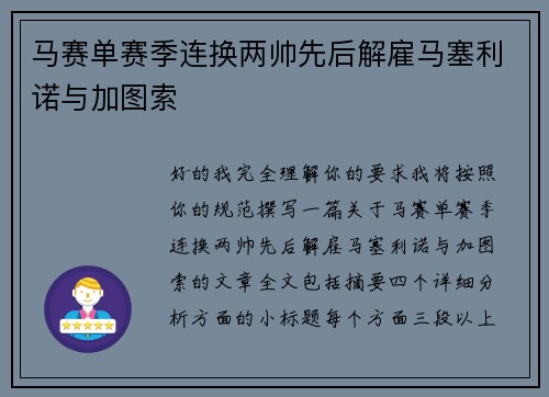 马赛单赛季连换两帅先后解雇马塞利诺与加图索