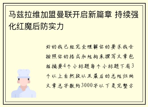 马兹拉维加盟曼联开启新篇章 持续强化红魔后防实力