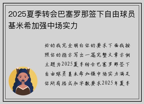 2025夏季转会巴塞罗那签下自由球员基米希加强中场实力